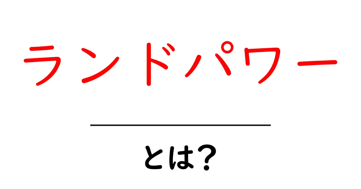 ランドパワーとは？初心者向けに解説する基本ガイド共起語・同意語・対義語も併せて解説！