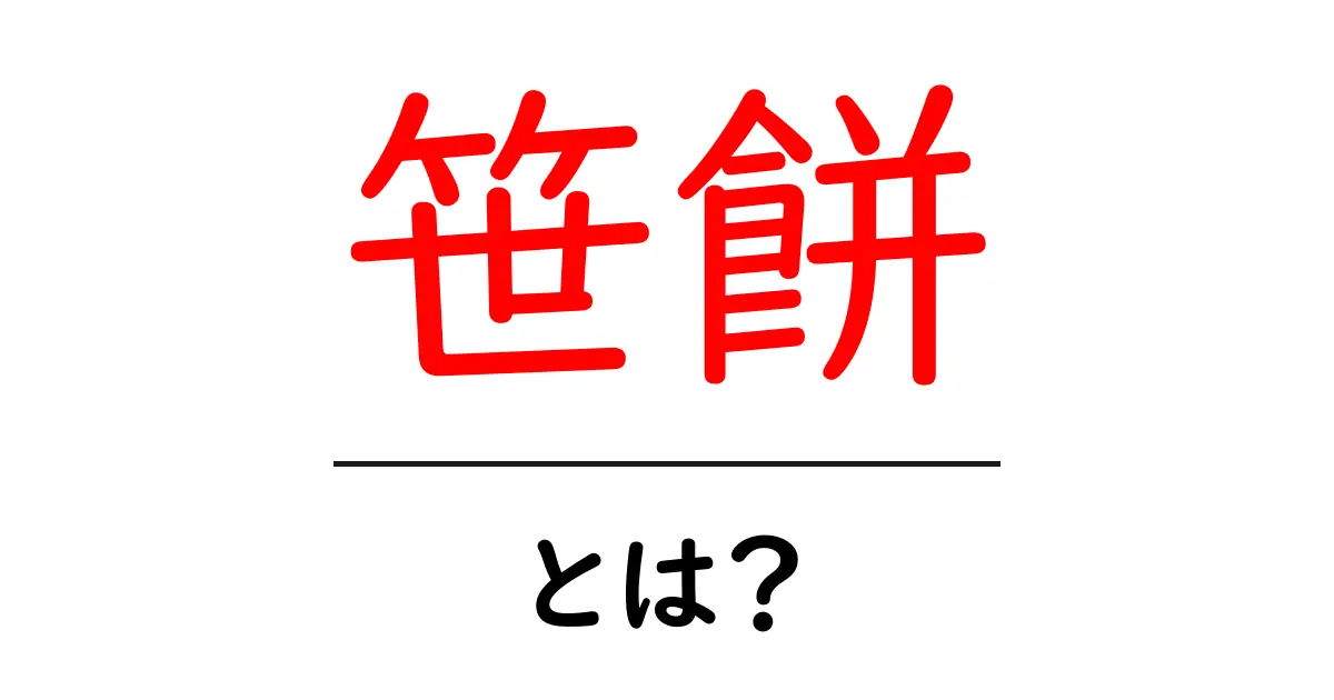 笹餅・とは？初心者でも分かる基本と作り方のコツ共起語・同意語・対義語も併せて解説！