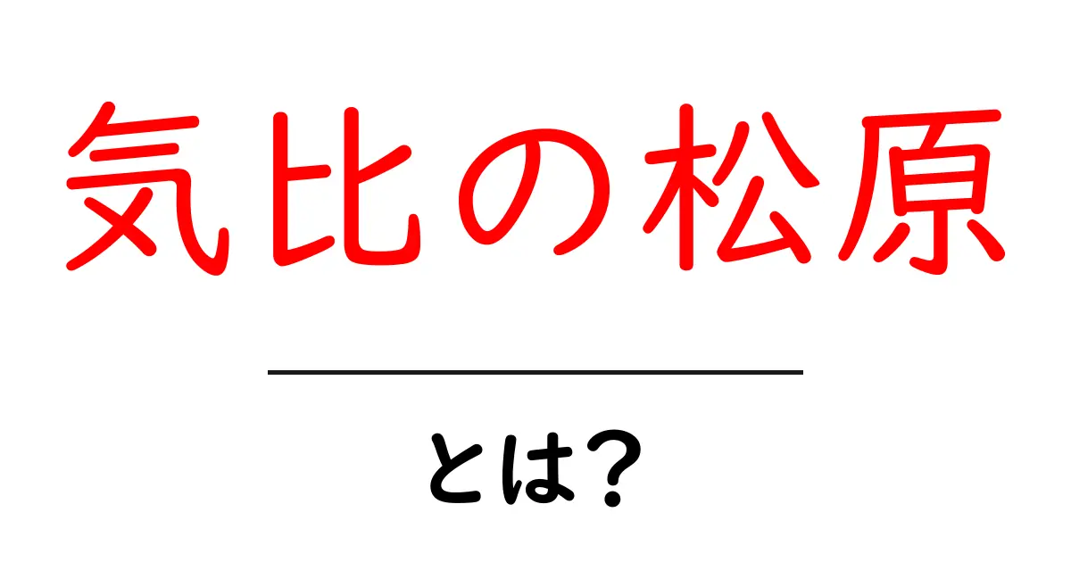 気比の松原・とは？初心者にやさしい解説と楽しみ方共起語・同意語・対義語も併せて解説！