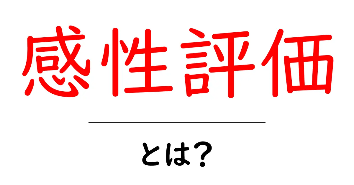 感性評価とは？初心者にもわかる基礎と使い方共起語・同意語・対義語も併せて解説！