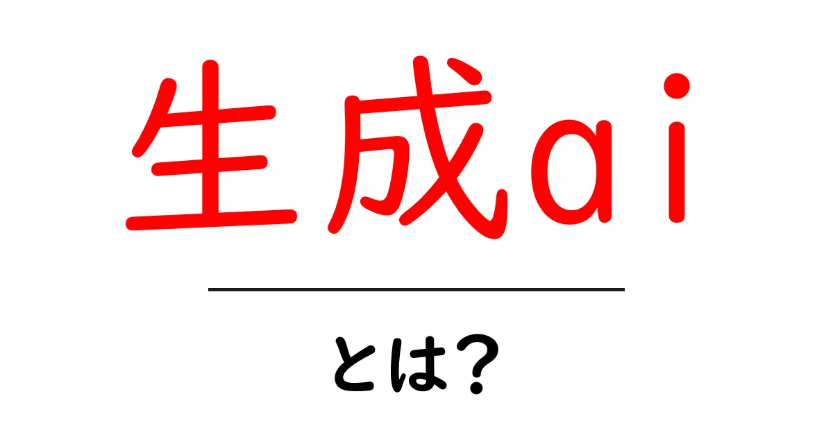 生成aiとは？初心者にもわかる基礎と使い方ガイド共起語・同意語・対義語も併せて解説！