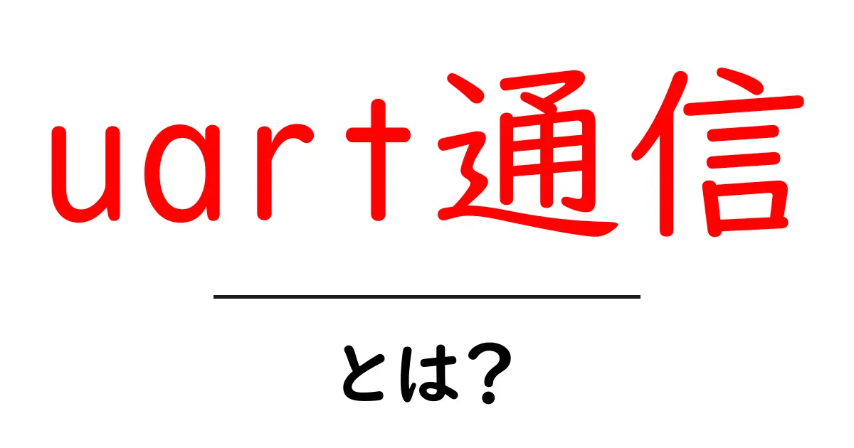 uart通信・とは？初心者向けにやさしく解説する基本ガイド共起語・同意語・対義語も併せて解説！