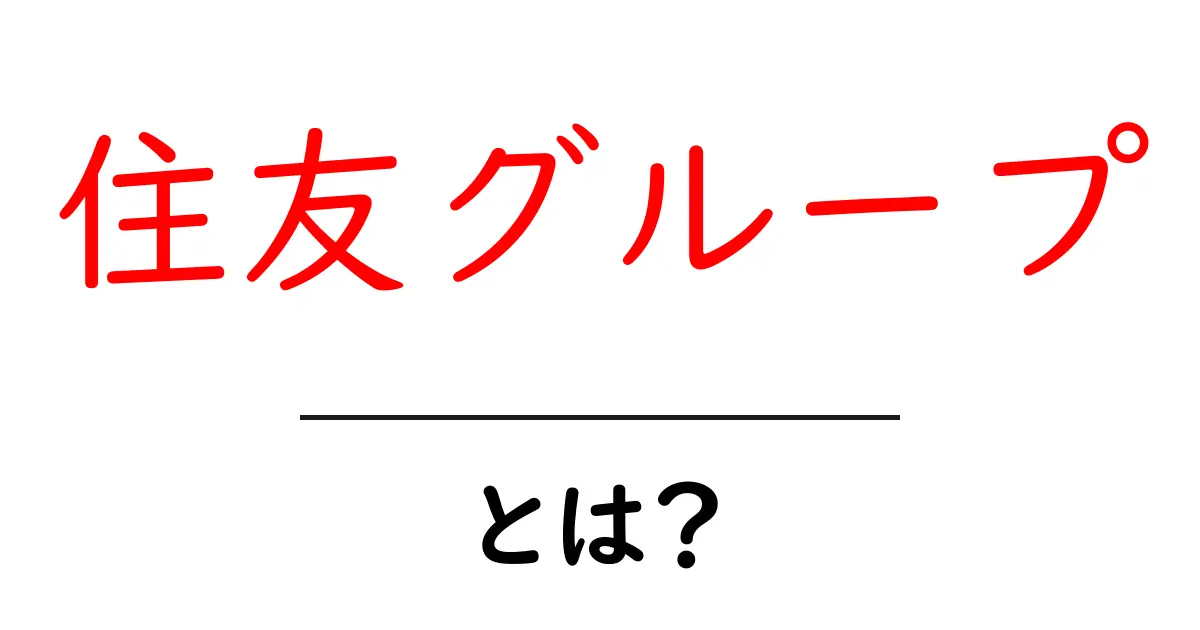 住友グループ・とは？初心者が知るべき基本と仕組み共起語・同意語・対義語も併せて解説！