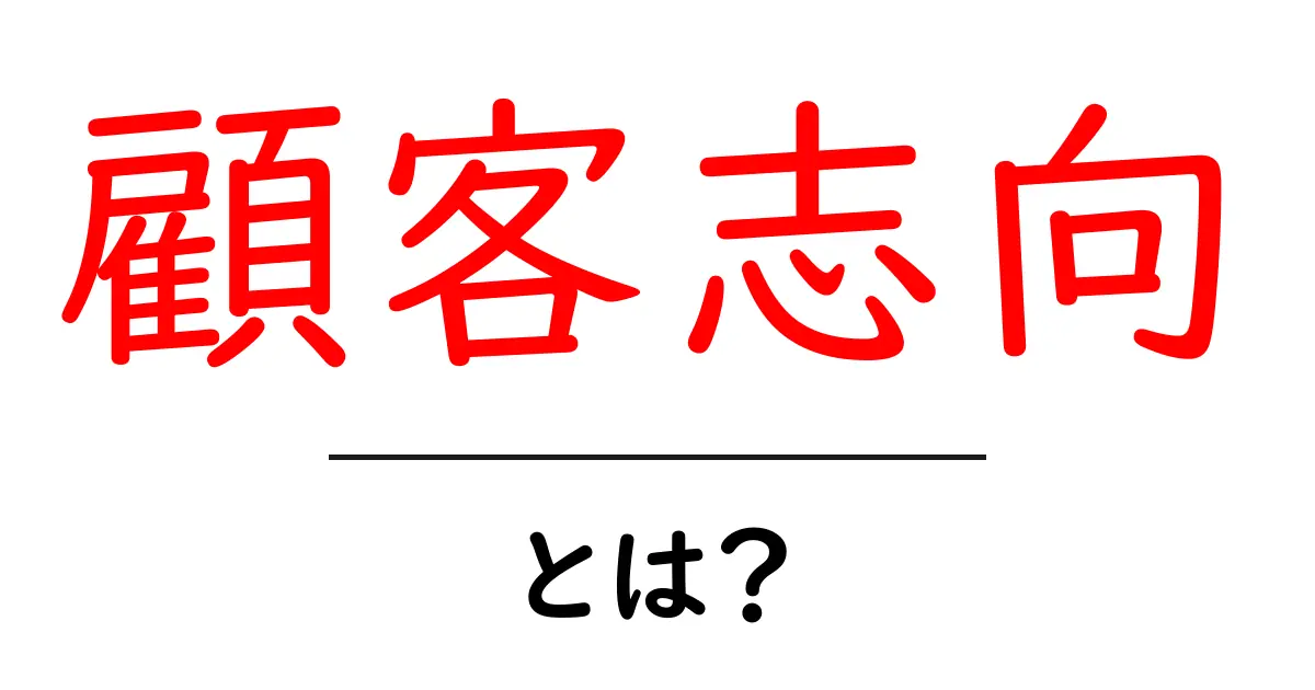 顧客志向とは？初心者にもわかる基本と実践のヒント共起語・同意語・対義語も併せて解説！