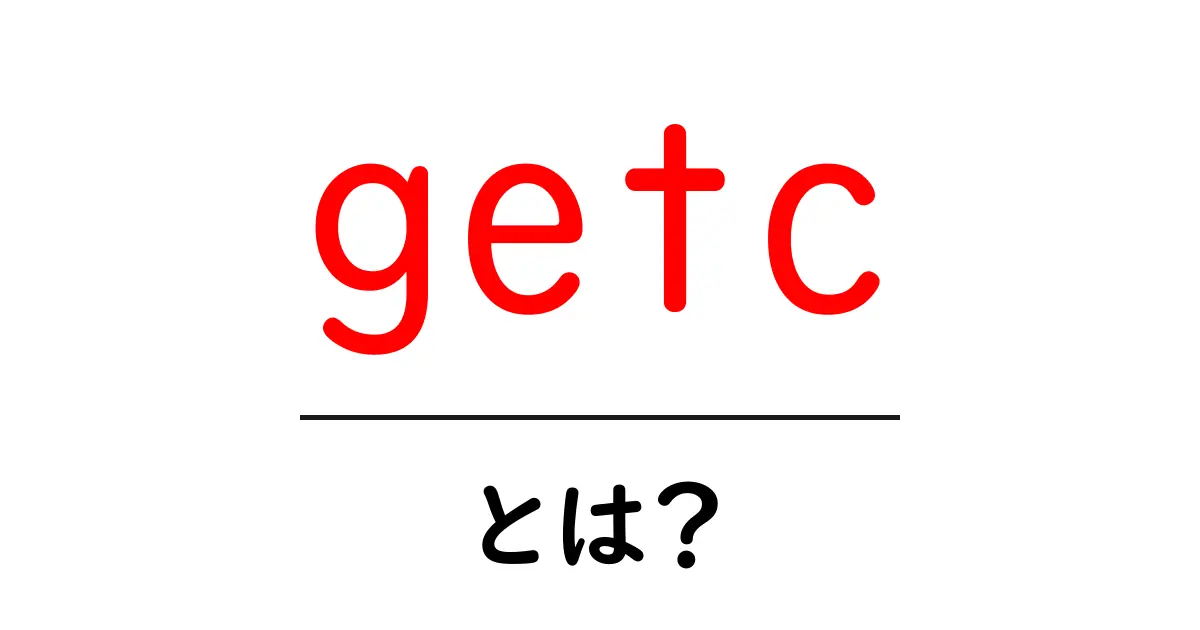 getcとは?初心者向けガイド:C言語の標準入出力を学ぶ入口共起語・同意語・対義語も併せて解説!