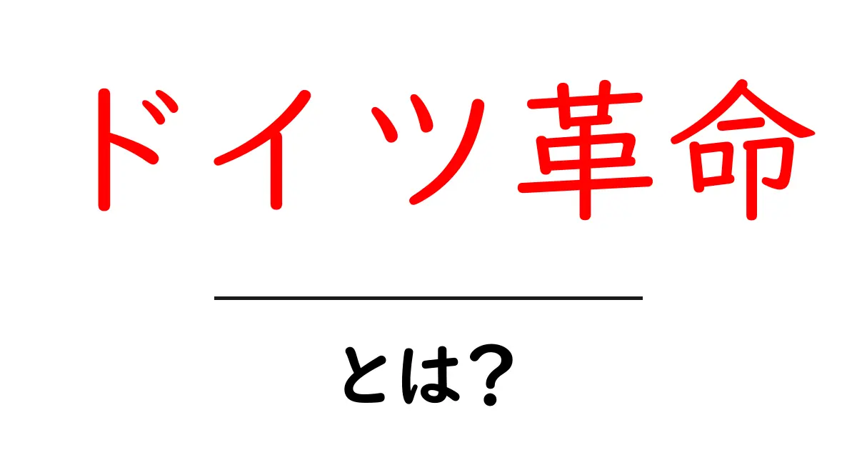 ドイツ革命とは?初心者向けに解説する歴史の流れと意味共起語・同意語・対義語も併せて解説!