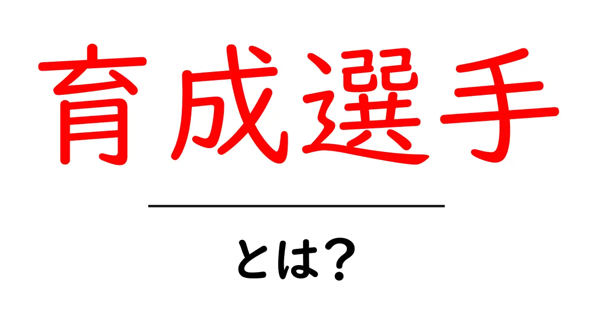 育成選手・とは？初心者でも分かる基本ガイド共起語・同意語・対義語も併せて解説！