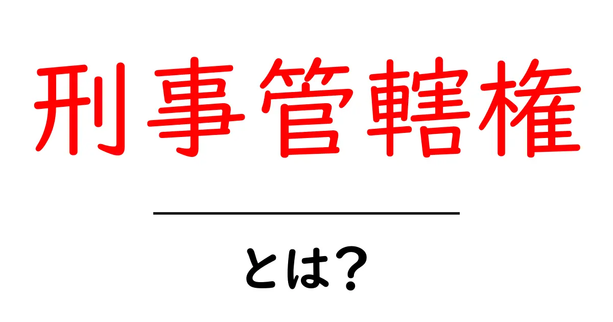 刑事管轄権とは？ 初心者向けにわかりやすく解説共起語・同意語・対義語も併せて解説！