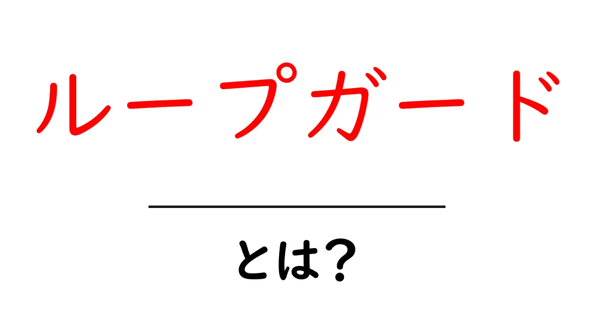 ループガードとは?初心者でも分かる基本と使い方ガイド共起語・同意語・対義語も併せて解説!