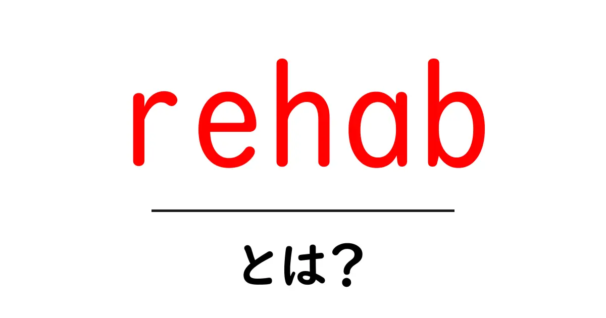 rehabとは？初心者にもわかる基本ガイド共起語・同意語・対義語も併せて解説！