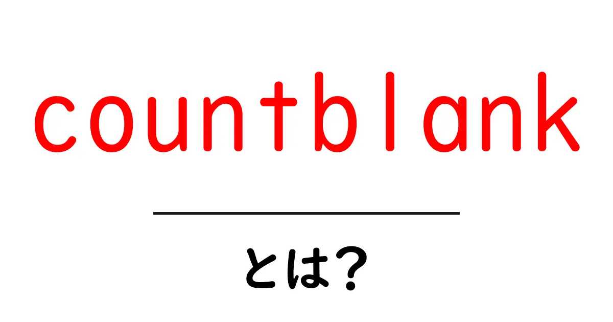 countblankとは？初心者にもわかる使い方と意味を徹底解説共起語・同意語・対義語も併せて解説！