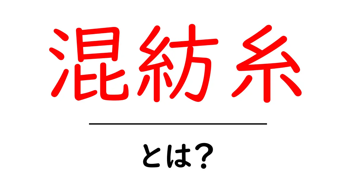 混紡糸とは?初心者のための基礎ガイド共起語・同意語・対義語も併せて解説!