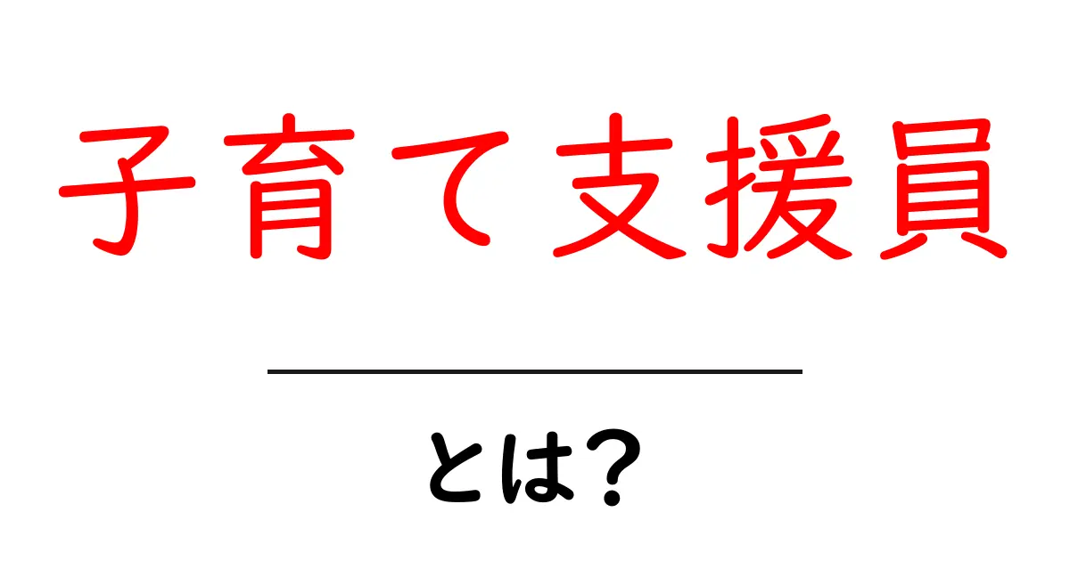 子育て支援員とは？初心者向けガイド：仕事の内容と活躍の場を徹底解説共起語・同意語・対義語も併せて解説！