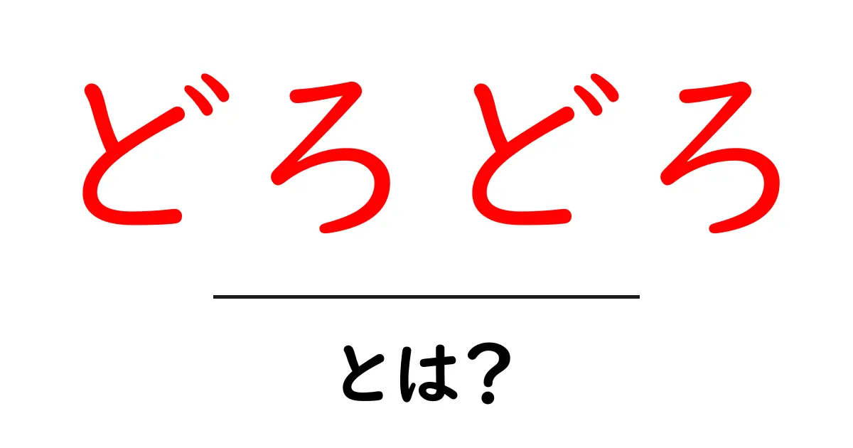 どろどろ・とは？初心者にも分かる用語解説共起語・同意語・対義語も併せて解説！