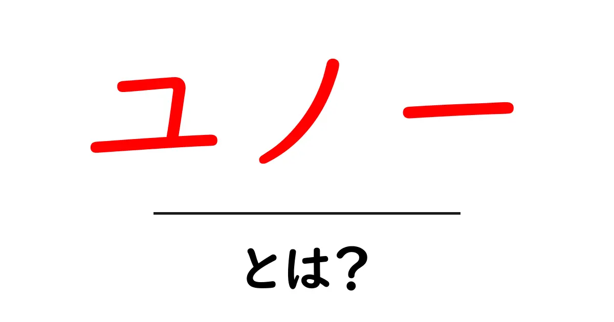 ユノーとは?意味・使い方と初心者向けSEO対策を徹底解説共起語・同意語・対義語も併せて解説!
