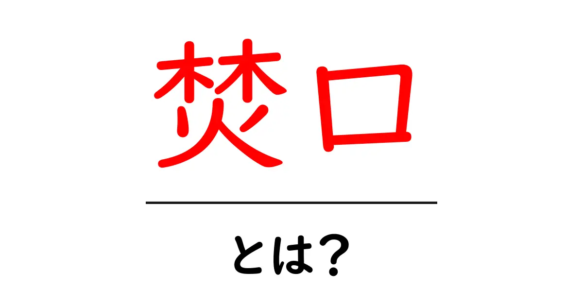 焚口とは？初心者向け解説と使い方ガイド共起語・同意語・対義語も併せて解説！