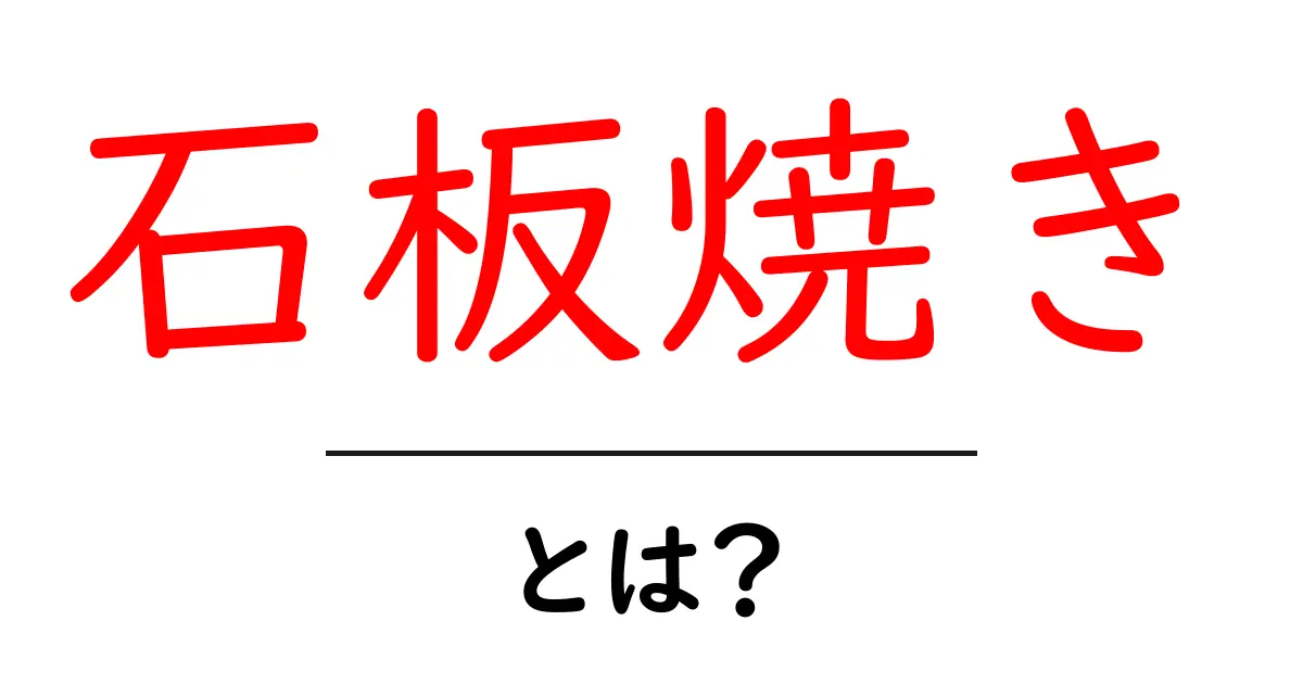 石板焼き・とは？香ばしさの秘密と家庭でできる作り方を徹底解説共起語・同意語・対義語も併せて解説！