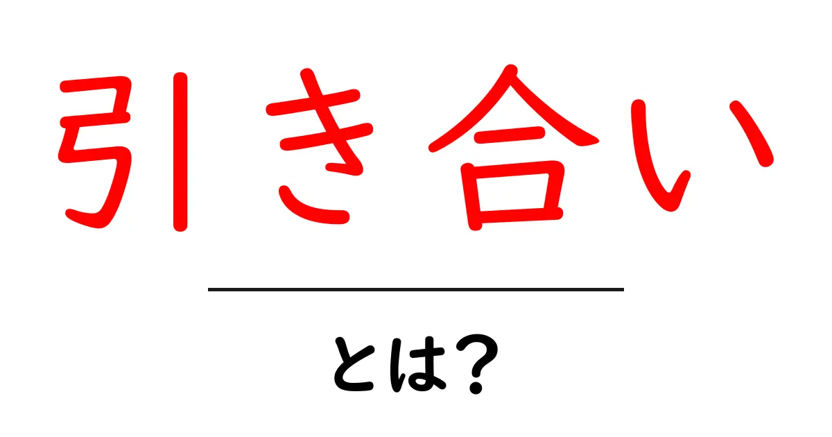 引き合いとは？初心者でも分かる使い方とポイントを徹底解説共起語・同意語・対義語も併せて解説！