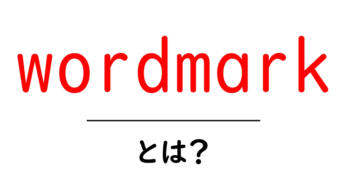 wordmarkとは?初心者でもわかるデザイン用語ガイド共起語・同意語・対義語も併せて解説!