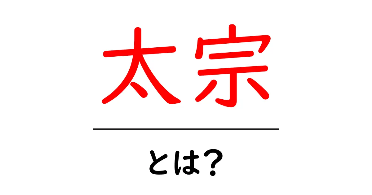 太宗とは?歴史と意味をやさしく解説共起語・同意語・対義語も併せて解説!