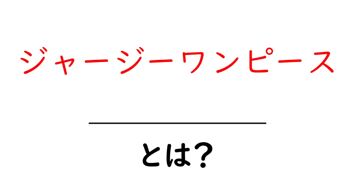 ジャージーワンピースとは？初心者でも分かる基本ガイドと着こなしのコツ共起語・同意語・対義語も併せて解説！