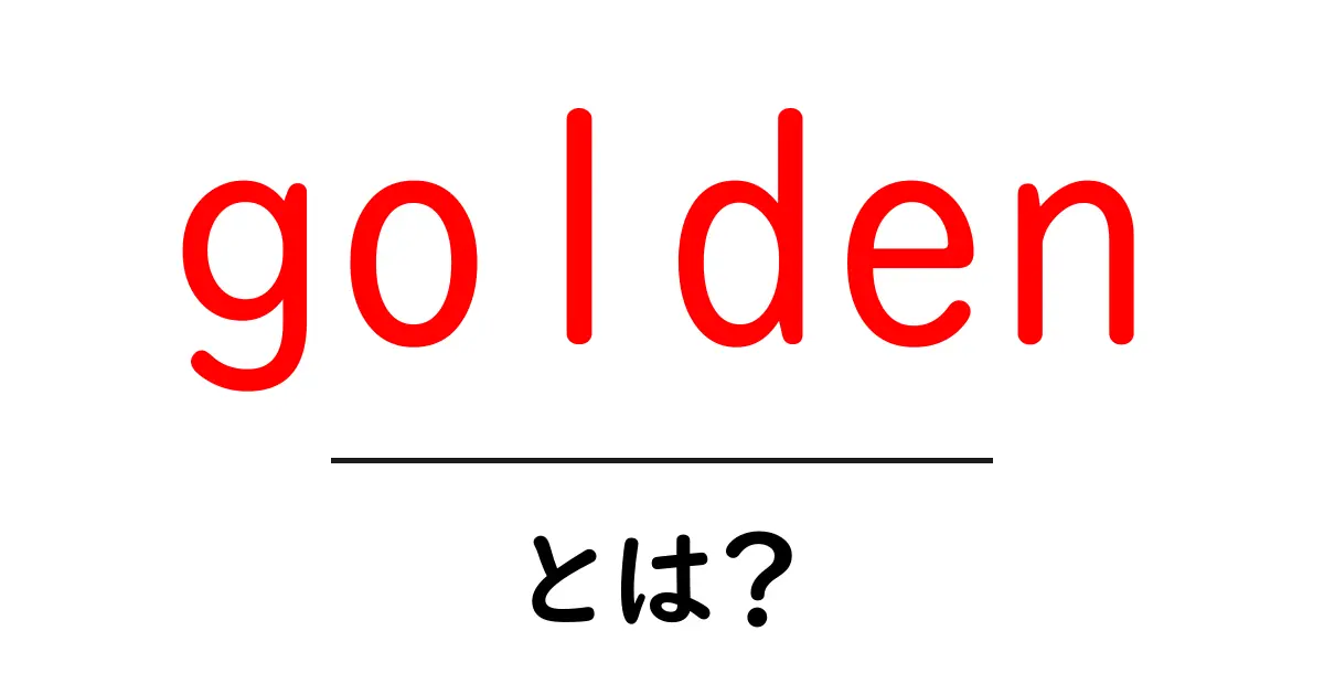 goldenとは？初心者向け意味・使い方ガイド共起語・同意語・対義語も併せて解説！