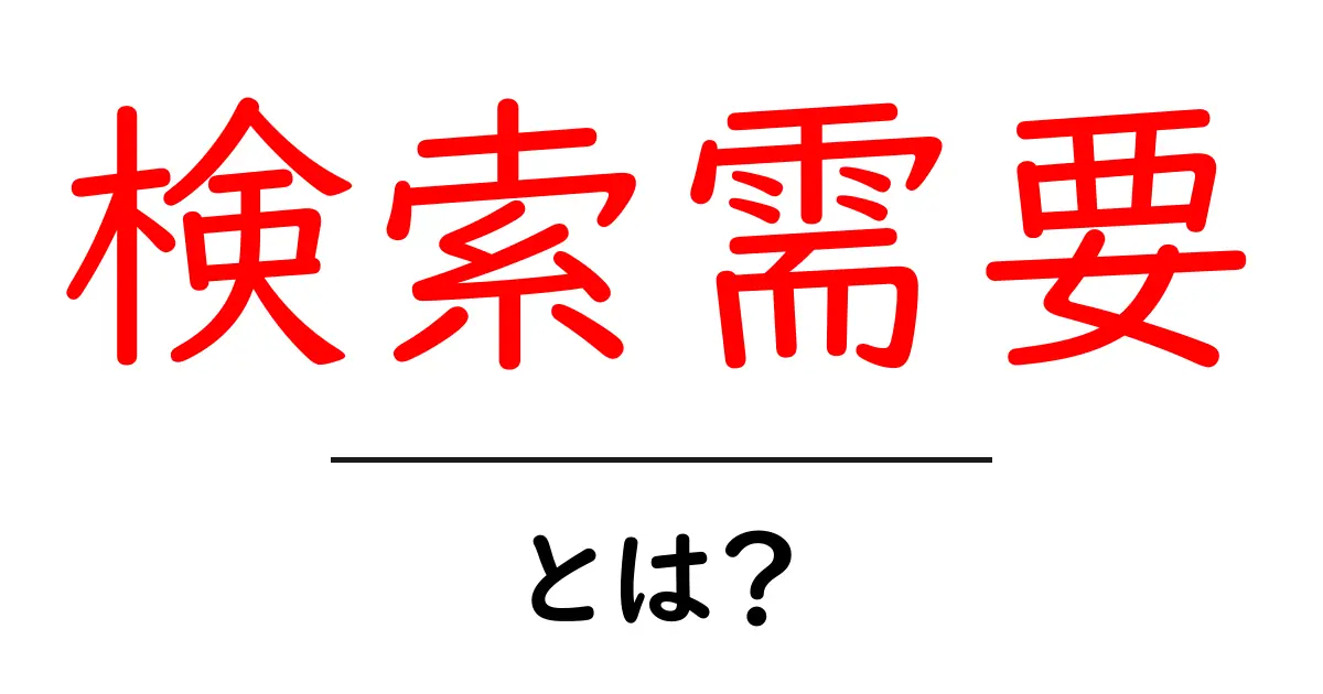 検索需要・とは？初心者が知っておくべき基礎と活用のコツ共起語・同意語・対義語も併せて解説！