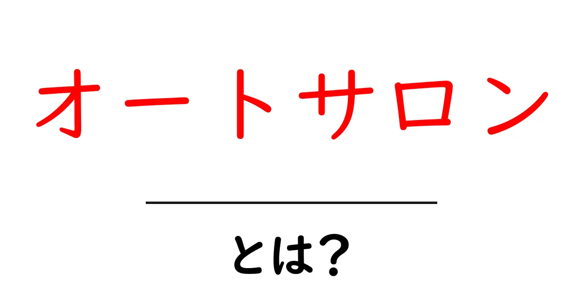オートサロン・とは?初心者にも分かる基本ガイド共起語・同意語・対義語も併せて解説!