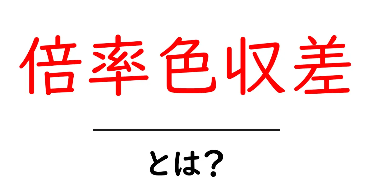 倍率色収差とは?写真初心者が知っておくべき基礎解説共起語・同意語・対義語も併せて解説!
