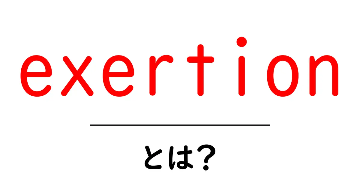 exertionとは?初心者にもわかる意味と使い方ガイド共起語・同意語・対義語も併せて解説!