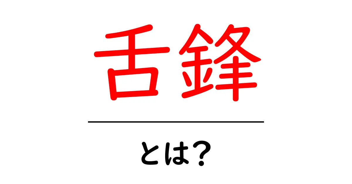 舌鋒・とは？言葉の鋭さを理解する初心者向けガイド共起語・同意語・対義語も併せて解説！