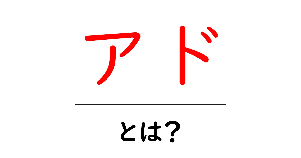 アド・とは?初心者でも分かる使い方と意味を徹底解説共起語・同意語・対義語も併せて解説!