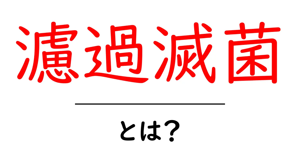 濾過滅菌・とは？初心者にもわかる仕組みと実生活での活用例共起語・同意語・対義語も併せて解説！