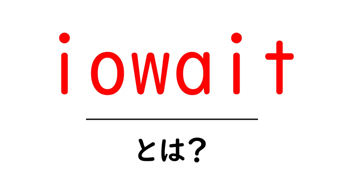 iowait・とは？初心者が今すぐ理解できる基礎ガイド共起語・同意語・対義語も併せて解説！