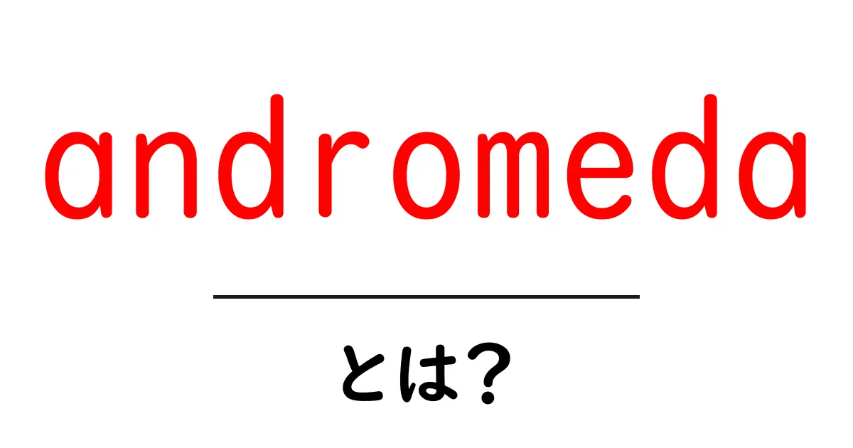 andromedaとは？宇宙・神話・名前の意味をわかりやすく解説共起語・同意語・対義語も併せて解説！