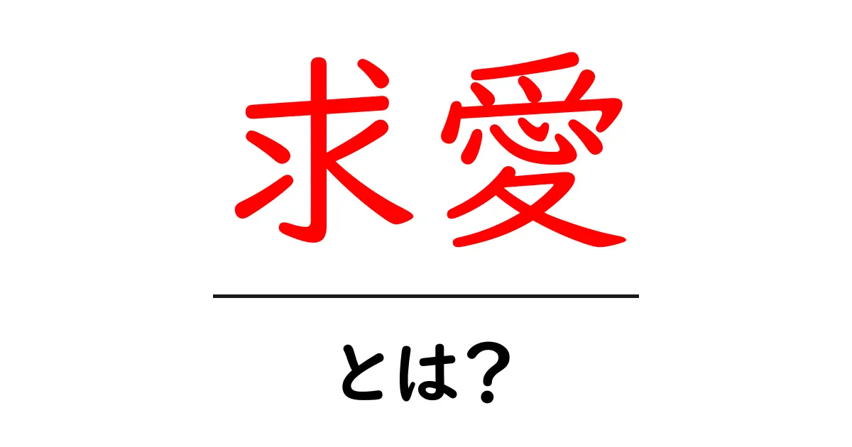 求愛・とは？初心者でもわかる基本ガイド｜意味から心理まで徹底解説共起語・同意語・対義語も併せて解説！