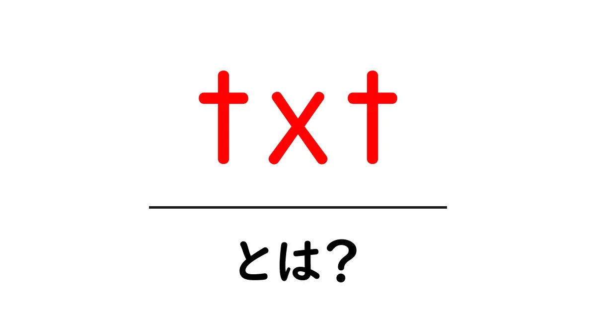 txt・とは?初心者向けに解説する使い方と意味の基本共起語・同意語・対義語も併せて解説!