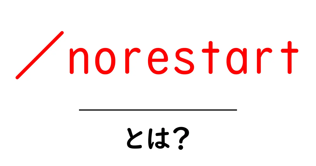 /norestartとは?初心者向けに解説するWindowsインストーラの使い方と注意点共起語・同意語・対義語も併せて解説!