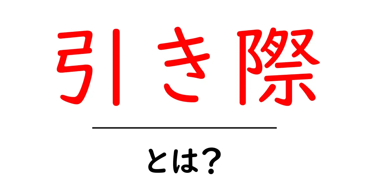 引き際・とは？初心者が知っておくべき見極めのコツと実例共起語・同意語・対義語も併せて解説！