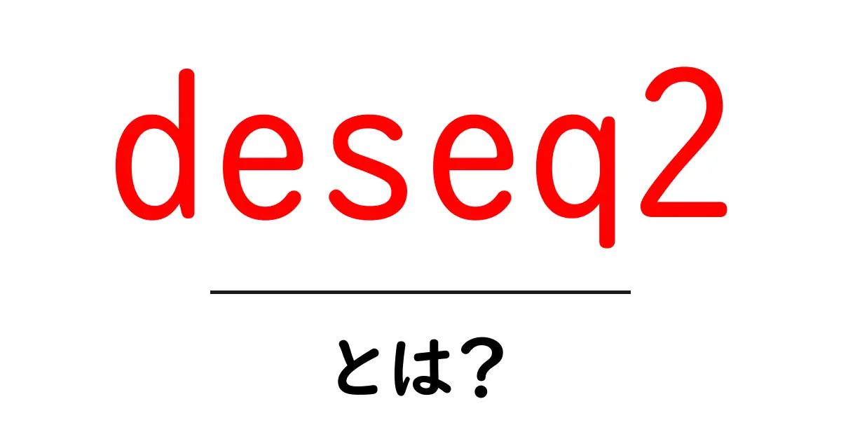 deseq2・とは？初心者向けにやさしく解説する使い方ガイド共起語・同意語・対義語も併せて解説！