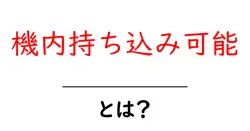 機内持ち込み可能とは?初心者向けに解説する完全ガイド共起語・同意語・対義語も併せて解説!