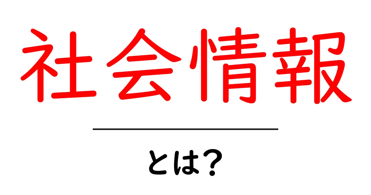社会情報とは？初心者にもわかる基礎と活用ガイド共起語・同意語・対義語も併せて解説！