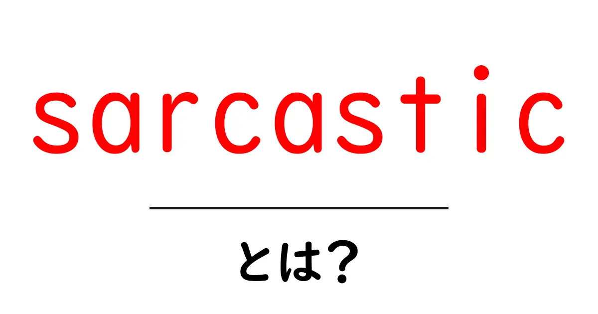 sarcasticとは？初心者向けガイド：使い方と見抜き方共起語・同意語・対義語も併せて解説！