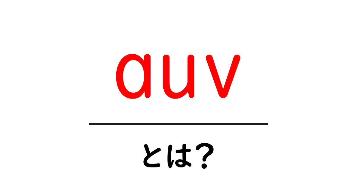 auvとは？初心者にもわかる基本と使い方ガイド共起語・同意語・対義語も併せて解説！