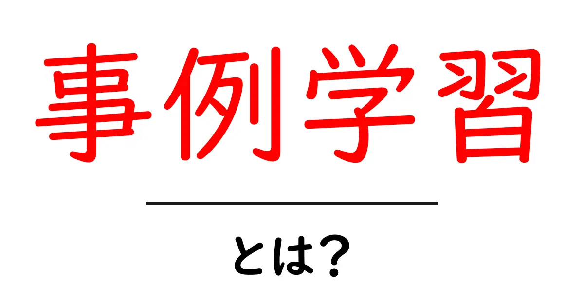 事例学習・とは？初心者にも分かる徹底解説共起語・同意語・対義語も併せて解説！