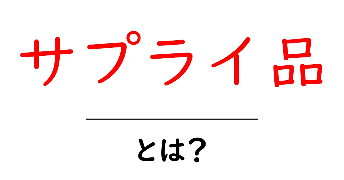 サプライ品・とは？初心者でも分かる基本ガイド共起語・同意語・対義語も併せて解説！