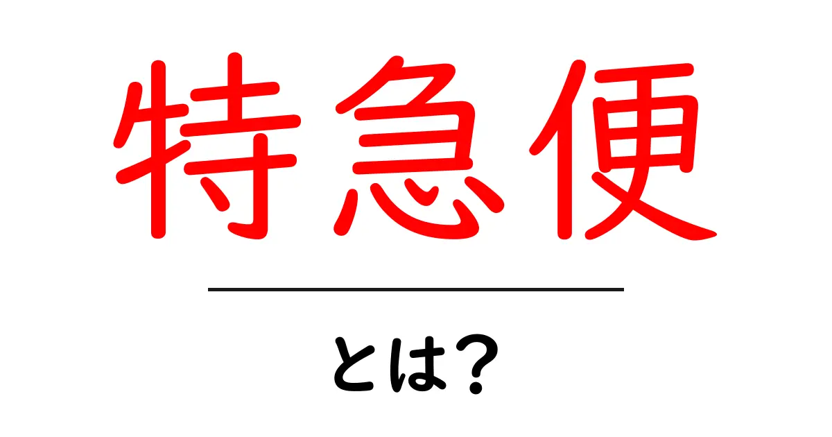 特急便とは?速さと信頼を両立する配送サービスの基本ガイド共起語・同意語・対義語も併せて解説!