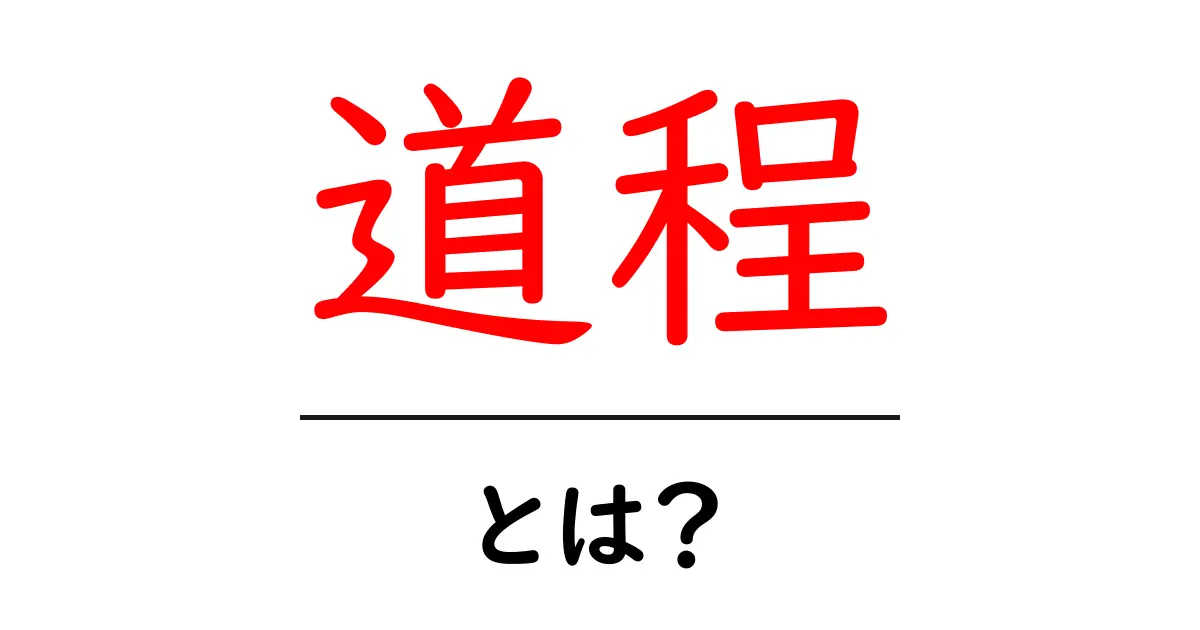 道程・とは？初心者向けに意味と使い方を解説共起語・同意語・対義語も併せて解説！