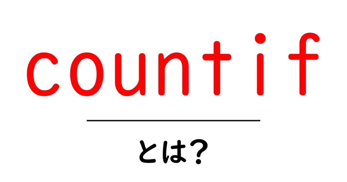 countifとは？初心者でもすぐ使える基本と応用ガイド共起語・同意語・対義語も併せて解説！