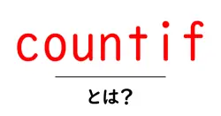 countifとは?初心者でもすぐ使える基本と応用ガイド共起語・同意語・対義語も併せて解説!